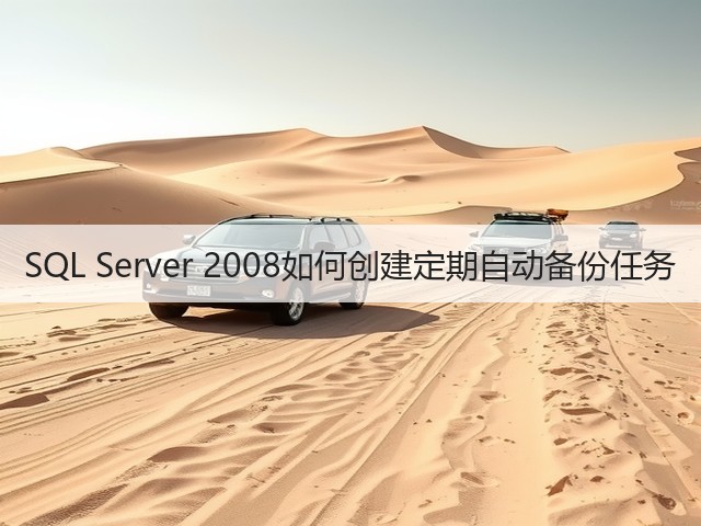 SQL Server 2008如何创建定期自动备份任务(图1) SQL Server 2008如何创建定期自动备份任务(图1)