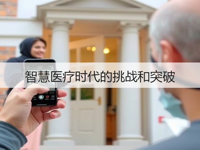 智慧医疗时代的挑战和突破(图2) 智慧医疗时代的挑战和突破(图2)