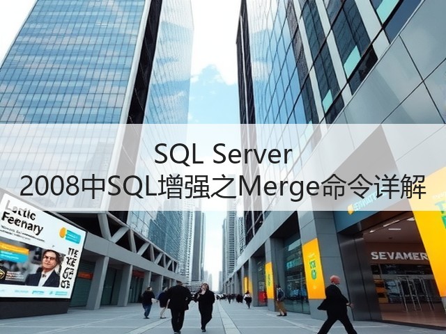 SQL Server 2008中SQL增强之Merge命令详解(图2) SQL Server 2008中SQL增强之Merge命令详解(图2)