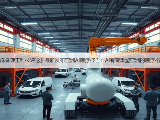 《麻省理工科技评论》最新发布亚洲AI医疗报告:AI有望重塑亚洲的医疗格局(图3) 《麻省理工科技评论》最新发布亚洲AI医疗报告:AI有望重塑亚洲的医疗格局(图3)