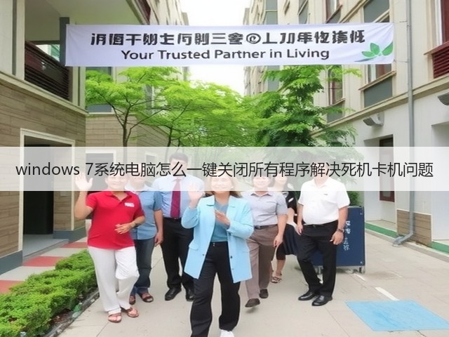windows 7系统电脑怎么一键关闭所有程序解决死机卡机问题(图3) windows 7系统电脑怎么一键关闭所有程序解决死机卡机问题(图3)
