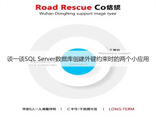 谈一谈SQL Server数据库创建外键约束时的两个小应用(图2) 谈一谈SQL Server数据库创建外键约束时的两个小应用(图2)