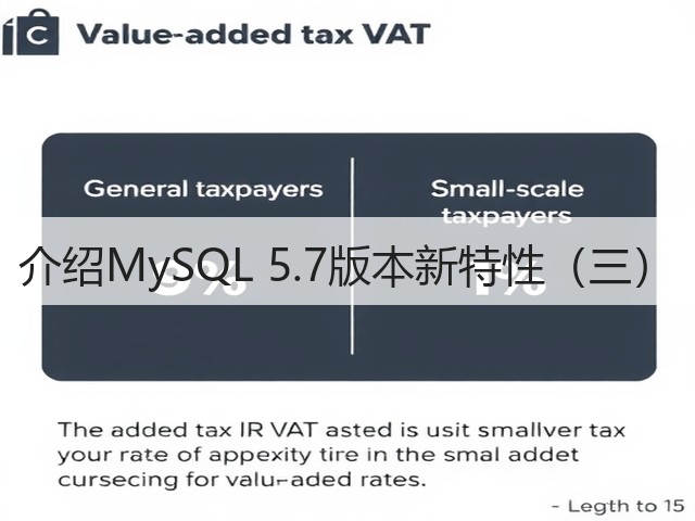 介绍MySQL 5.7版本新特性(三)(图1) 介绍MySQL 5.7版本新特性(三)(图1)