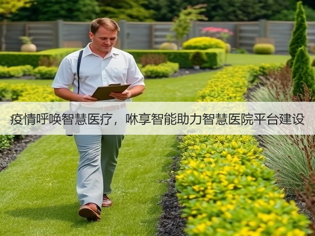 疫情呼唤智慧医疗,咻享智能助力智慧医院平台建设(图1) 疫情呼唤智慧医疗,咻享智能助力智慧医院平台建设(图1)