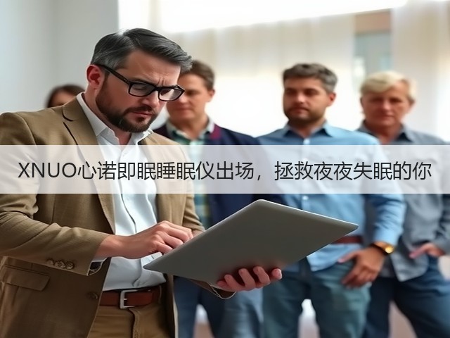 XNUO心诺即眠睡眠仪出场,拯救夜夜失眠的你(图2) XNUO心诺即眠睡眠仪出场,拯救夜夜失眠的你(图2)