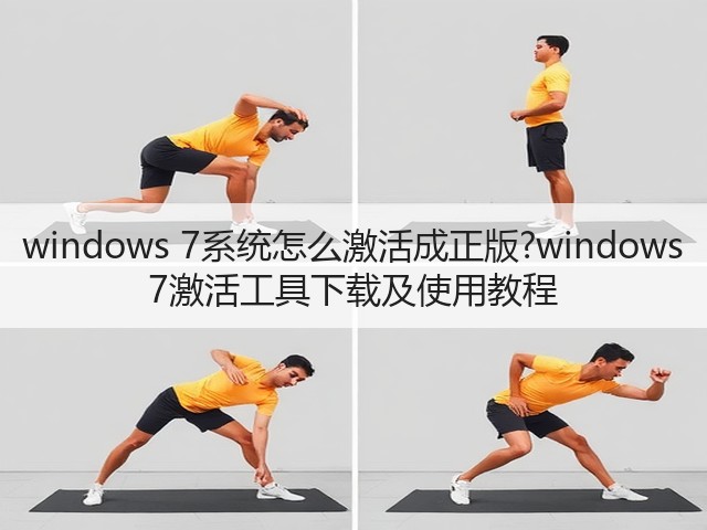 windows 7系统怎么激活成正版?windows 7激活工具下载及使用教程(图1) windows 7系统怎么激活成正版?windows 7激活工具下载及使用教程(图1)