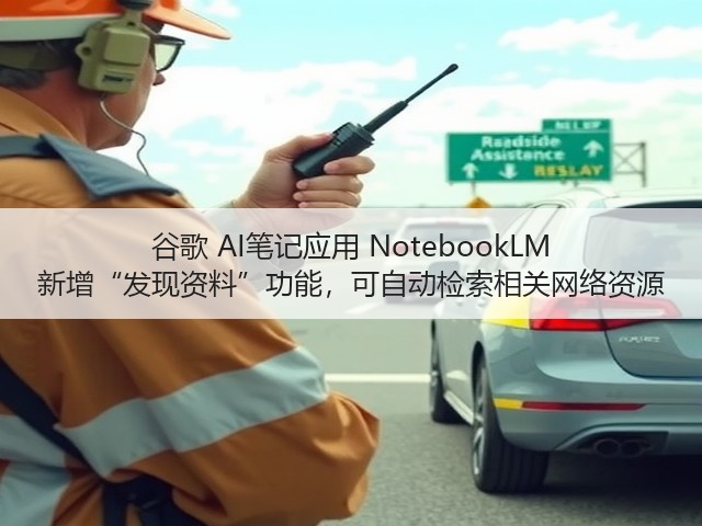 谷歌 AI笔记应用 NotebookLM 新增“发现资料”功能,可自动检索相关网络资源(图1) 谷歌 AI笔记应用 NotebookLM 新增“发现资料”功能,可自动检索相关网络资源(图1)