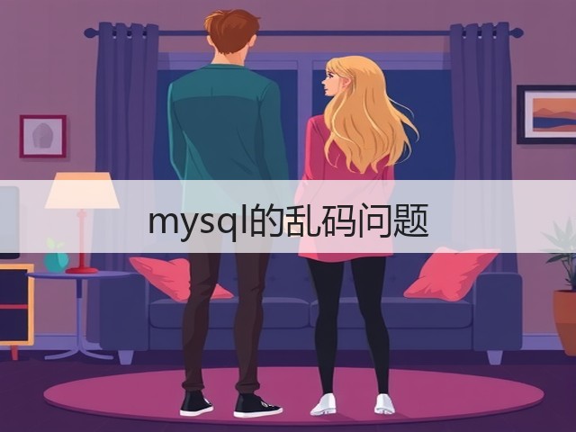 mysql的乱码问题(图2) mysql的乱码问题(图2)