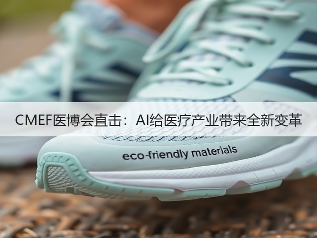 CMEF医博会直击:AI给医疗产业带来全新变革(图3) CMEF医博会直击:AI给医疗产业带来全新变革(图3)