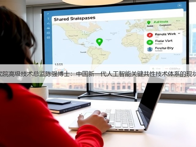 360AI研究院高级技术总监陈强博士：中国新一代人工智能关键共性技术体系的现状和突破点(图2)