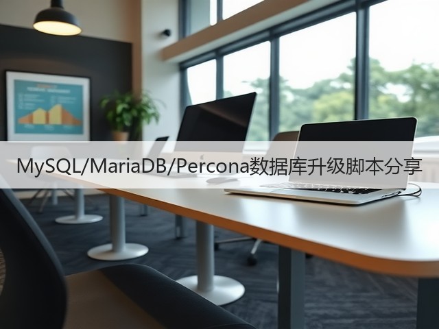 MySQL/MariaDB/Percona数据库升级脚本分享(图1) MySQL/MariaDB/Percona数据库升级脚本分享(图1)