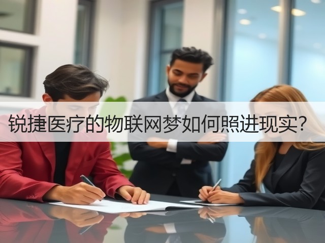 锐捷医疗的物联网梦如何照进现实?(图2) 锐捷医疗的物联网梦如何照进现实?(图2)