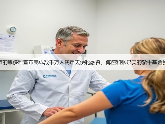 专注超声的思多科宣布完成数千万人民币天使轮融资,傅盛和张泉灵的紫牛基金独家投资(图3) 专注超声的思多科宣布完成数千万人民币天使轮融资,傅盛和张泉灵的紫牛基金独家投资(图3)