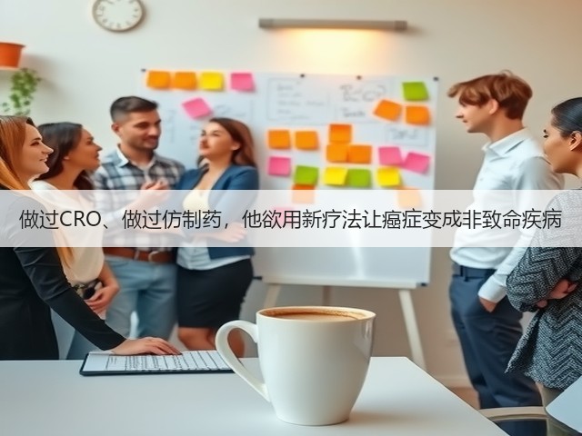 做过CRO、做过仿制药，他欲用新疗法让癌症变成非致命疾病(图2)