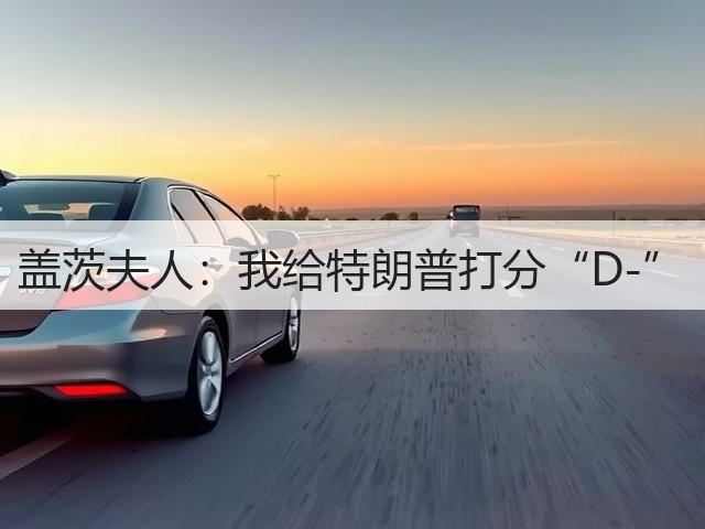 盖茨夫人:我给特朗普打分“D-”(图1) 盖茨夫人:我给特朗普打分“D-”(图1)