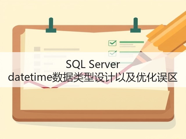 SQL Server datetime数据类型设计以及优化误区(图2)