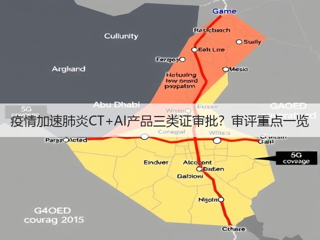 疫情加速肺炎CT+AI产品三类证审批？审评重点一览(图1)