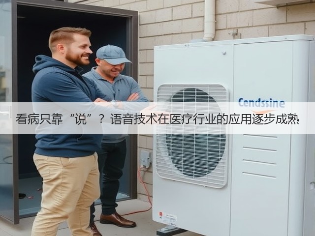 看病只靠“说”?语音技术在医疗行业的应用逐步成熟(图1) 看病只靠“说”?语音技术在医疗行业的应用逐步成熟(图1)