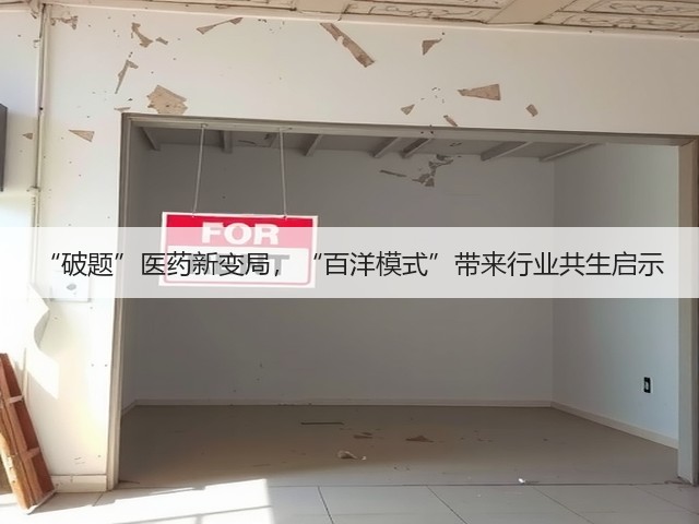 “破题”医药新变局，“百洋模式”带来行业共生启示(图1)