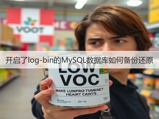 开启了log-bin的MySQL数据库如何备份还原(图2) 开启了log-bin的MySQL数据库如何备份还原(图2)