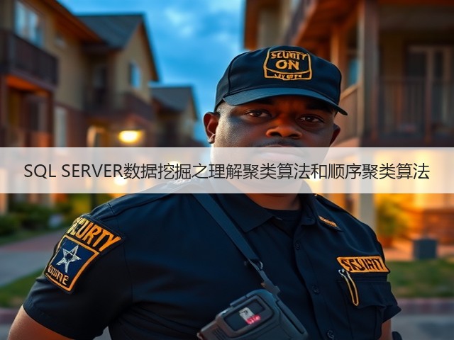 SQL SERVER数据挖掘之理解聚类算法和顺序聚类算法(图2) SQL SERVER数据挖掘之理解聚类算法和顺序聚类算法(图2)