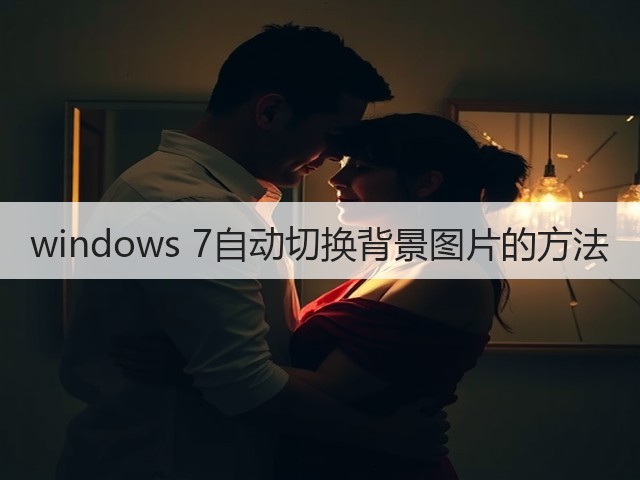 windows 7自动切换背景图片的方法(图3) windows 7自动切换背景图片的方法(图3)