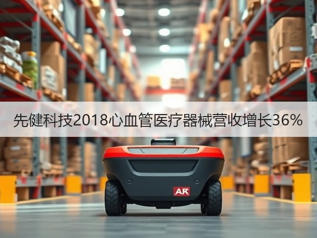 先健科技2018心血管医疗器械营收增长36%(图3) 先健科技2018心血管医疗器械营收增长36%(图3)