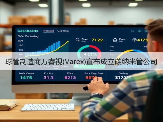 球管制造商万睿视(Varex)宣布成立碳纳米管公司(图1)