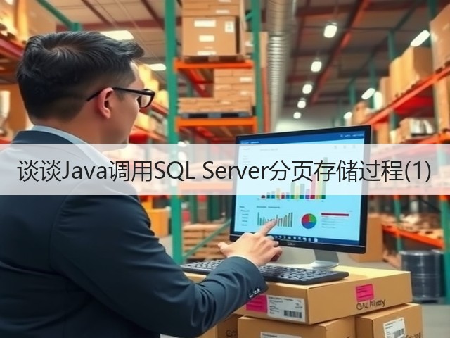 谈谈Java调用SQL Server分页存储过程(1)(图1)
