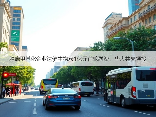 肿瘤甲基化企业达健生物获1亿元首轮融资,华大共赢领投(图3) 肿瘤甲基化企业达健生物获1亿元首轮融资,华大共赢领投(图3)