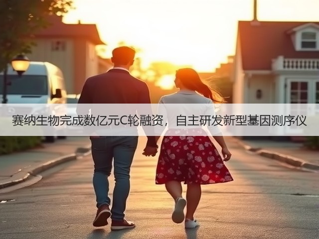 赛纳生物完成数亿元C轮融资，自主研发新型基因测序仪(图1)