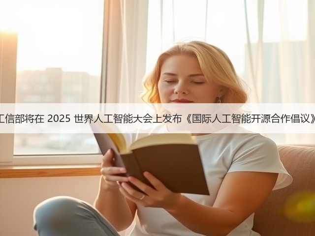 工信部将在 2025 世界人工智能大会上发布《国际人工智能开源合作倡议》(图2) 工信部将在 2025 世界人工智能大会上发布《国际人工智能开源合作倡议》(图2)
