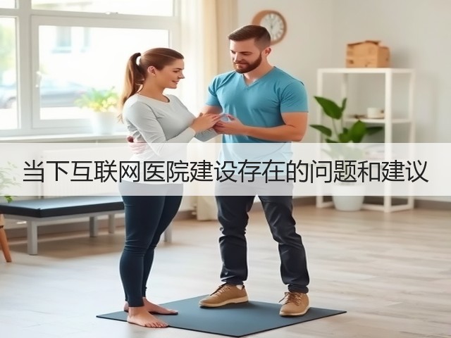 当下互联网医院建设存在的问题和建议(图3) 当下互联网医院建设存在的问题和建议(图3)