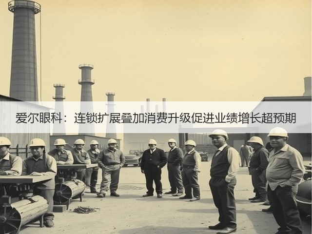 爱尔眼科:连锁扩展叠加消费升级促进业绩增长超预期(图3) 爱尔眼科:连锁扩展叠加消费升级促进业绩增长超预期(图3)