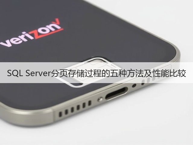 SQL Server分页存储过程的五种方法及性能比较(图3) SQL Server分页存储过程的五种方法及性能比较(图3)