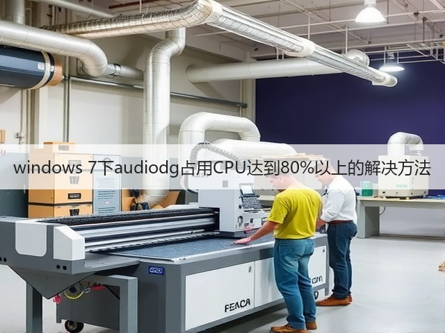 windows 7下audiodg占用CPU达到80%以上的解决方法(图1)