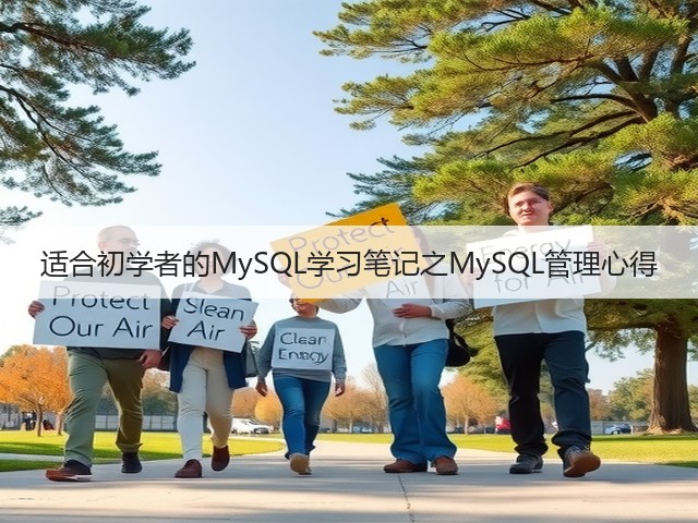 适合初学者的MySQL学习笔记之MySQL管理心得(图1) 适合初学者的MySQL学习笔记之MySQL管理心得(图1)