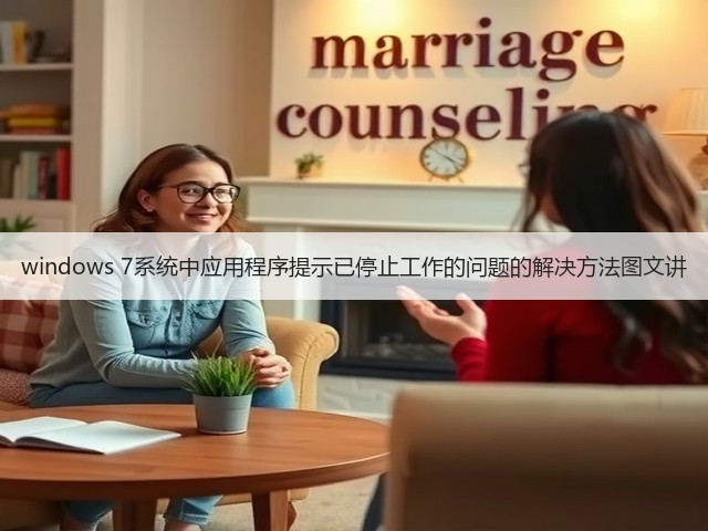 windows 7系统中应用程序提示已停止工作的问题的解决方法图文讲(图3) windows 7系统中应用程序提示已停止工作的问题的解决方法图文讲(图3)