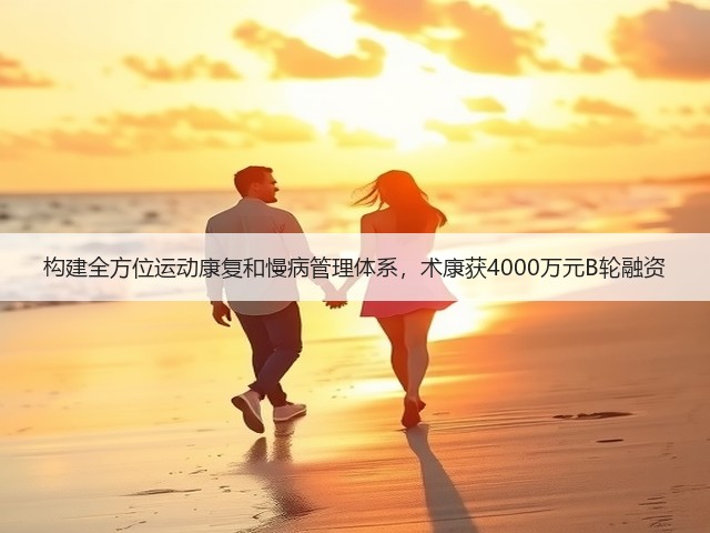 构建全方位运动康复和慢病管理体系，术康获4000万元B轮融资(图3)