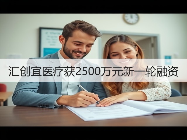 汇创宜医疗获2500万元新一轮融资(图1)