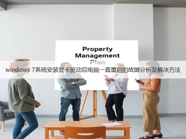 windows 7系统安装显卡驱动后电脑一直重启的故障分析及解决方法(图3) windows 7系统安装显卡驱动后电脑一直重启的故障分析及解决方法(图3)