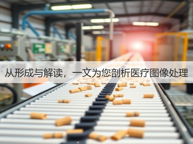 从形成与解读,一文为您剖析医疗图像处理(图1) 从形成与解读,一文为您剖析医疗图像处理(图1)