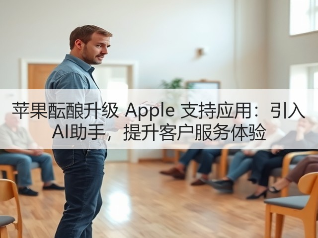 苹果酝酿升级 Apple 支持应用:引入 AI助手,提升客户服务体验(图1) 苹果酝酿升级 Apple 支持应用:引入 AI助手,提升客户服务体验(图1)