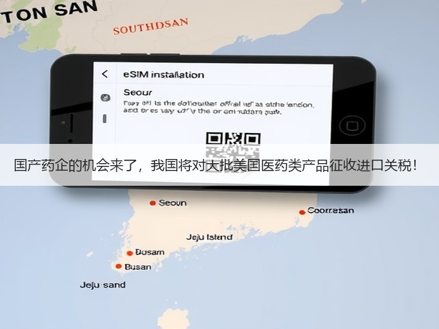 国产药企的机会来了,我国将对大批美国医药类产品征收进口关税!(图2) 国产药企的机会来了,我国将对大批美国医药类产品征收进口关税!(图2)