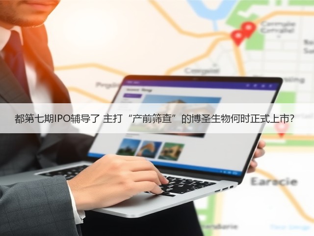 都第七期IPO辅导了 主打“产前筛查”的博圣生物何时正式上市?(图2) 都第七期IPO辅导了 主打“产前筛查”的博圣生物何时正式上市?(图2)
