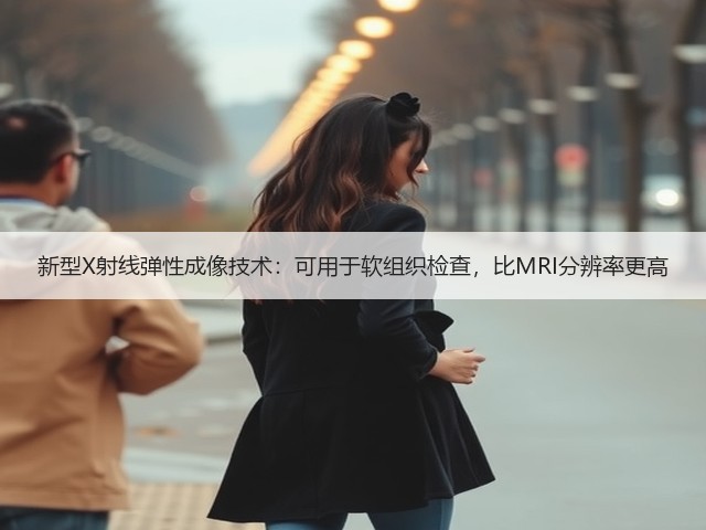 新型X射线弹性成像技术:可用于软组织检查,比MRI分辨率更高(图2) 新型X射线弹性成像技术:可用于软组织检查,比MRI分辨率更高(图2)