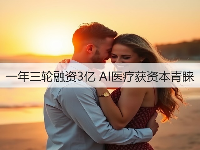 一年三轮融资3亿 AI医疗获资本青睐(图1)