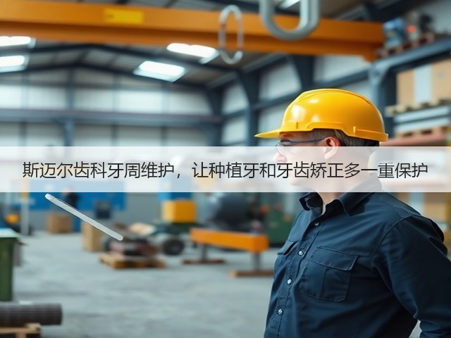 斯迈尔齿科牙周维护，让种植牙和牙齿矫正多一重保护(图2)