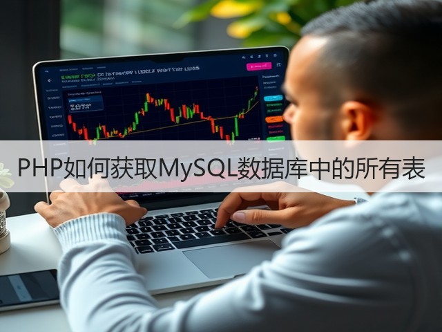 PHP如何获取MySQL数据库中的所有表(图1)