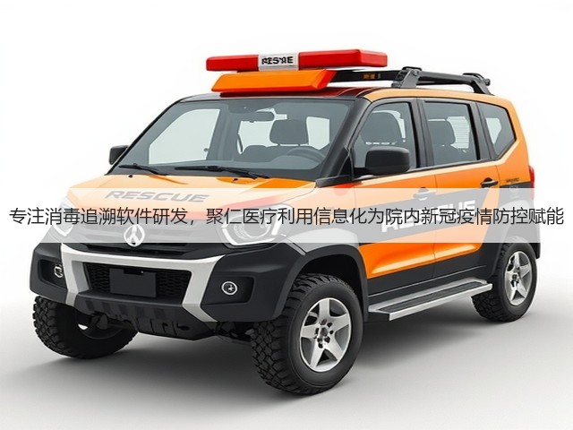 专注消毒追溯软件研发,聚仁医疗利用信息化为院内新冠疫情防控赋能(图1) 专注消毒追溯软件研发,聚仁医疗利用信息化为院内新冠疫情防控赋能(图1)